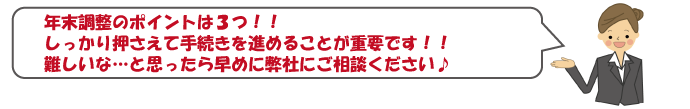 年末調整のポイント